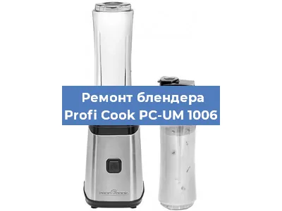 Замена щеток на блендере Profi Cook PC-UM 1006 в Ростове-на-Дону